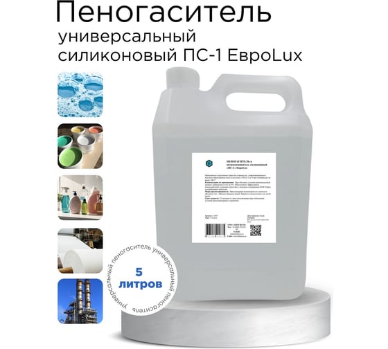 Изображение товара Силиконовый универсальный пеногаситель и антивспениватель ХИМЭКСИ «ПС-1» 5 л 12003