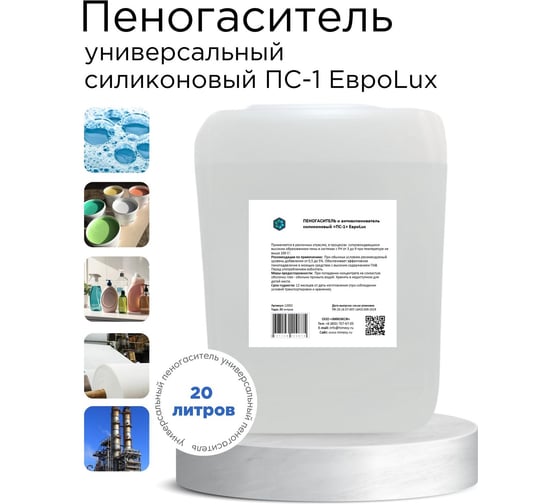 Изображение товара Силиконовый универсальный пеногаситель и антивспениватель ХИМЭКСИ «ПС-1» 20 л 12002