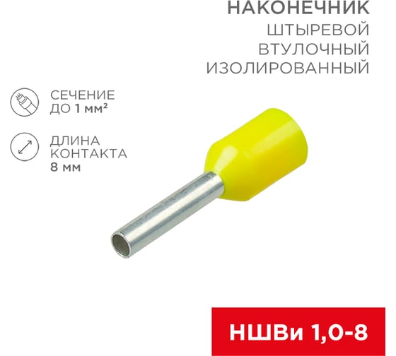 Изображение товара Штыревой втулочный изолированный наконечник REXANT F-8 мм 1 мм2 НШВи 1.0-8 желтый 10 шт 06-0405-A