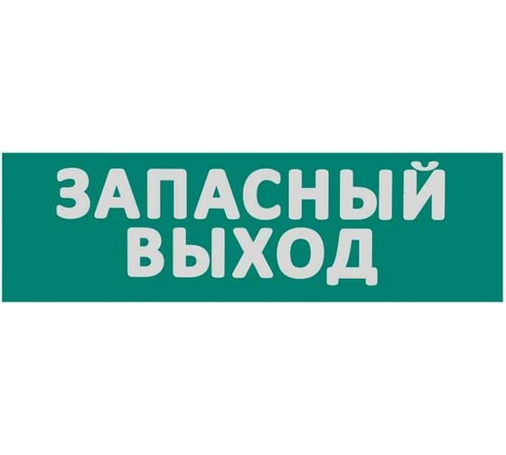 Изображение товара Сменная надпись Wolta "Запасный выход" на зеленом фоне ЗВ01-Т
