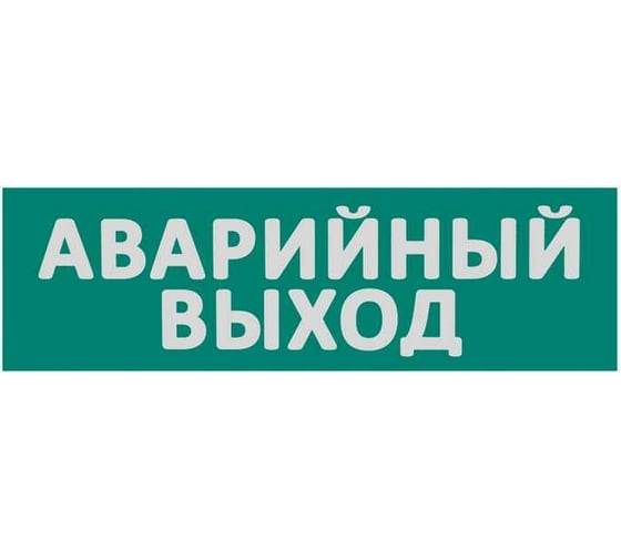 Изображение товара Сменная надпись Wolta "Аварийный выход" на зеленом фоне Е23-Т