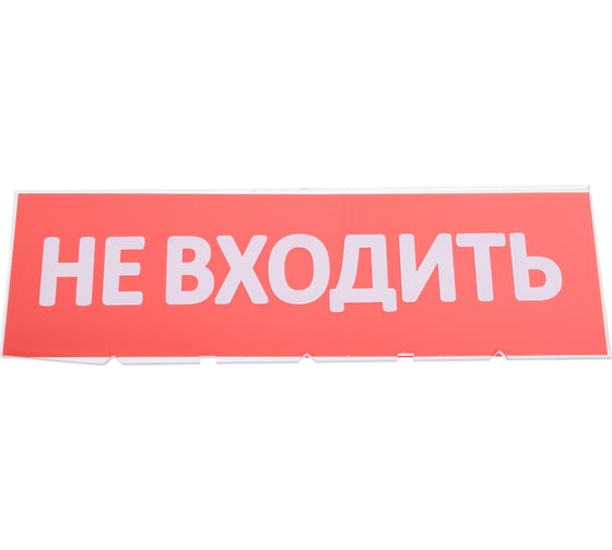 Изображение товара Сменная надпись Wolta "Не входить" на красном фоне НВ01-Т