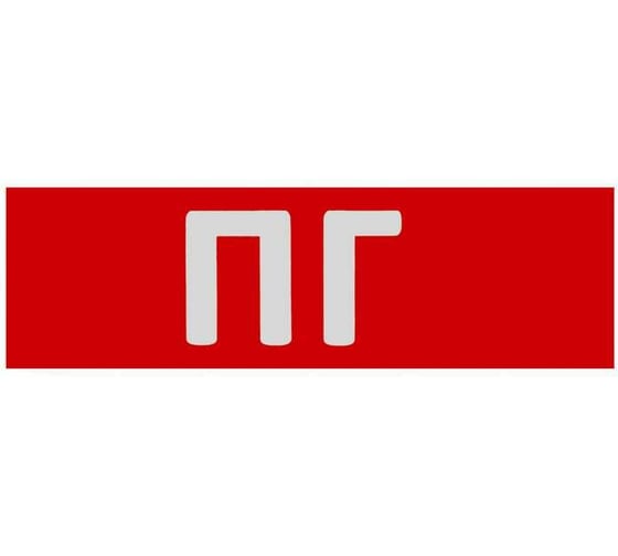 Изображение товара Сменная надпись Wolta "ПГ" на красном фоне F09-T