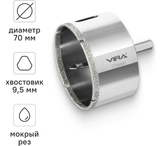 Изображение товара Коронка алмазная по керамике 70 мм VIRA 559510