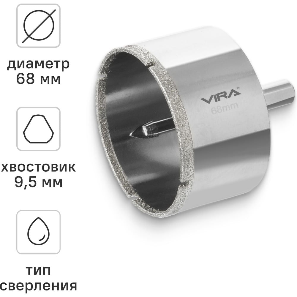 Изображение товара Алмазная коронка VIRA 68 мм по керамограниту керамике и стеклу с центровочным сверлом 559509