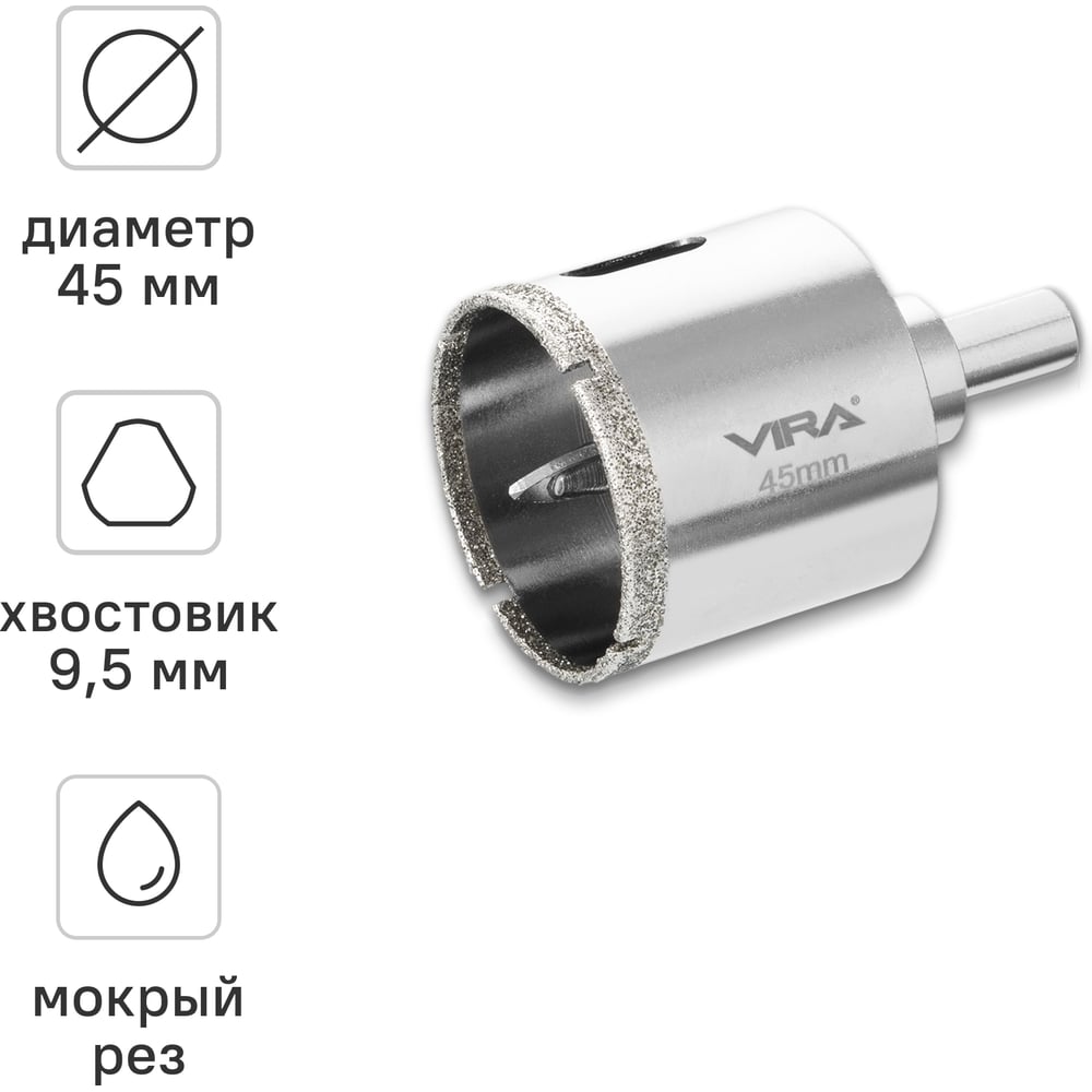 Изображение товара Алмазная коронка VIRA 45 мм по керамограниту керамике и стеклу трехгранный хвостовик 559506