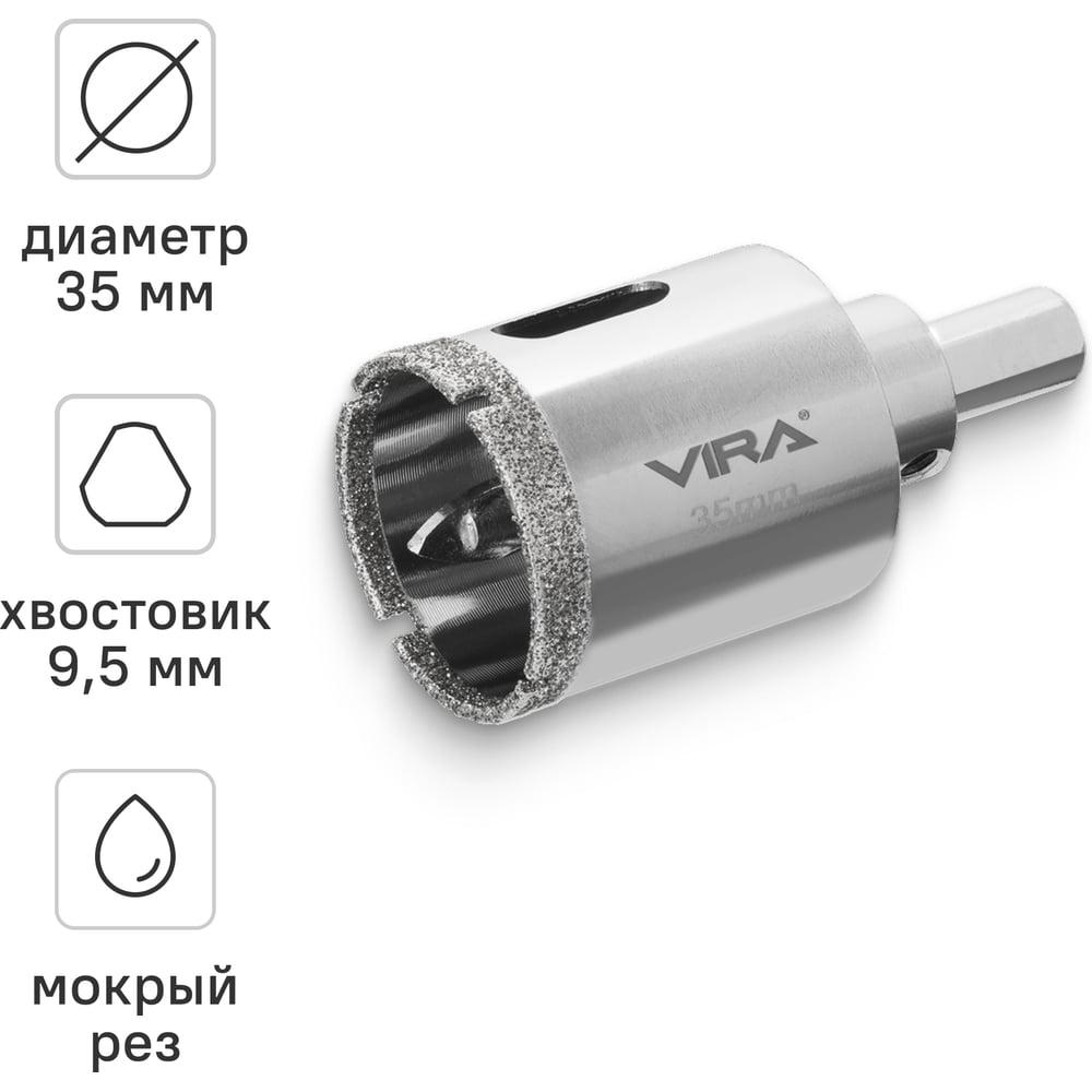 Изображение товара Алмазная коронка VIRA 35 мм для керамогранита, стекла и керамики с центровочным сверлом