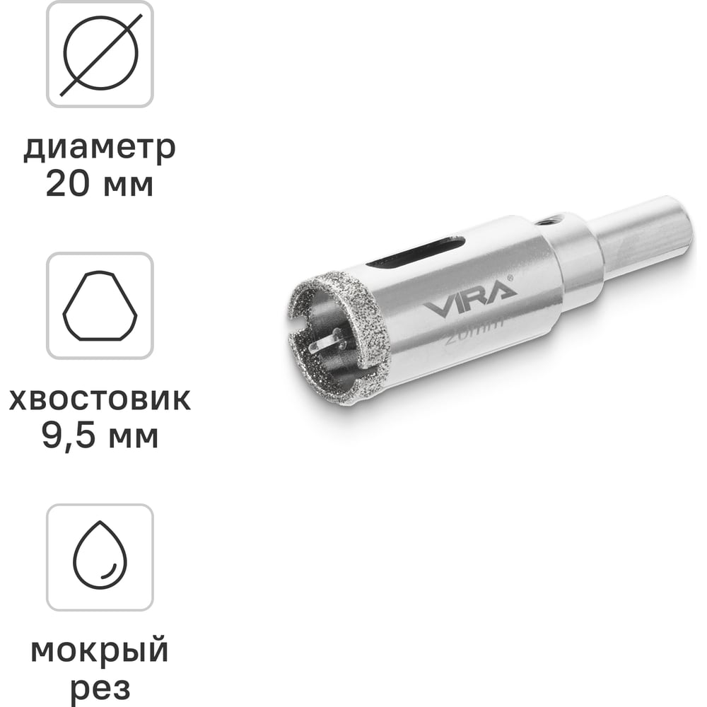 Изображение товара Коронка алмазная VIRA 20 мм по керамограниту и керамике трехгранный хвостовик