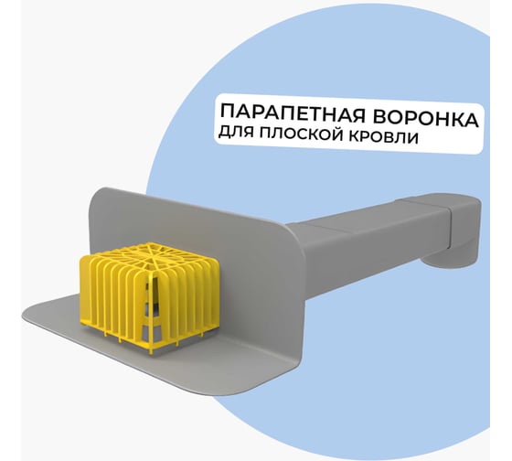 Изображение товара Парапетная (скапер) воронка Татполимер 100х560 мм с элементом жесткости, отводом и листвоуловителем ТП-01.П.ПВХ 30661