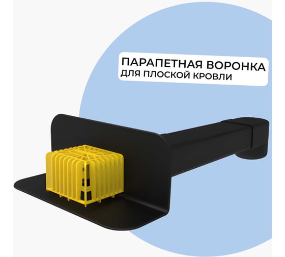 Изображение товара Парапетная (скапер) воронка Татполимер 100х560 мм с отводом и листвоуловителем ТП-01.П.ПП черная 30662