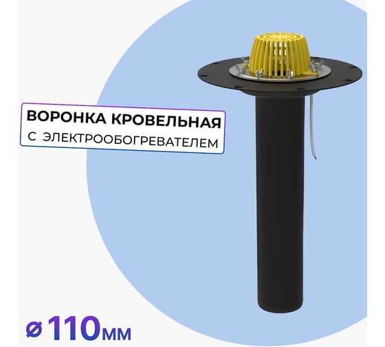 Изображение товара Кровельная воронка Татполимер 110х600 мм с подогревом ТП-01.100/6-Э 10695