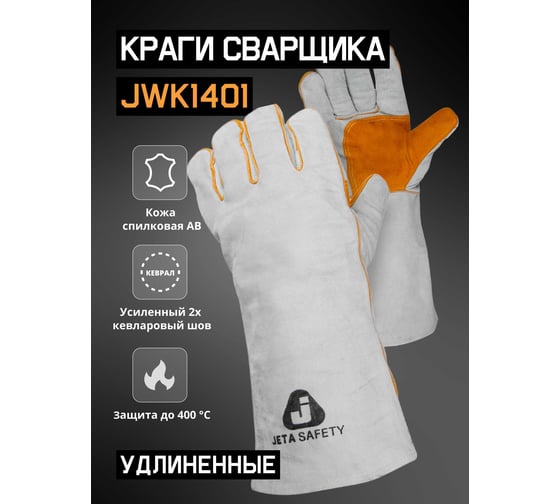 Изображение товара Удлиненные краги сварщика с подкладкой Jeta Safety 40 см JWK1401-XL