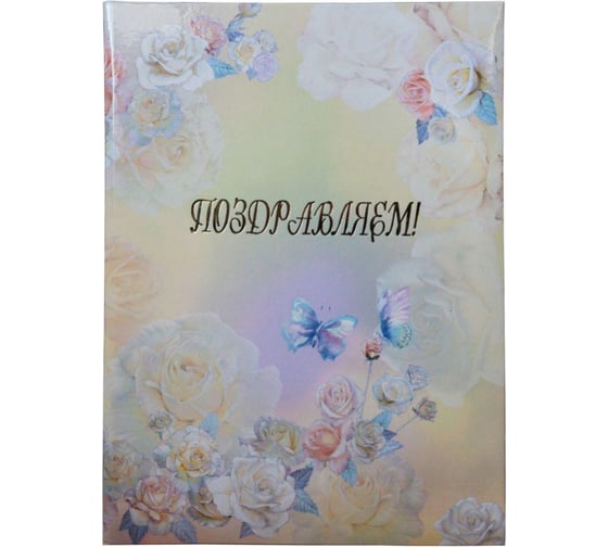 Изображение товара Адресная папка Attache Поздравляем! А4 ламинированный картон разноцветная 1475528