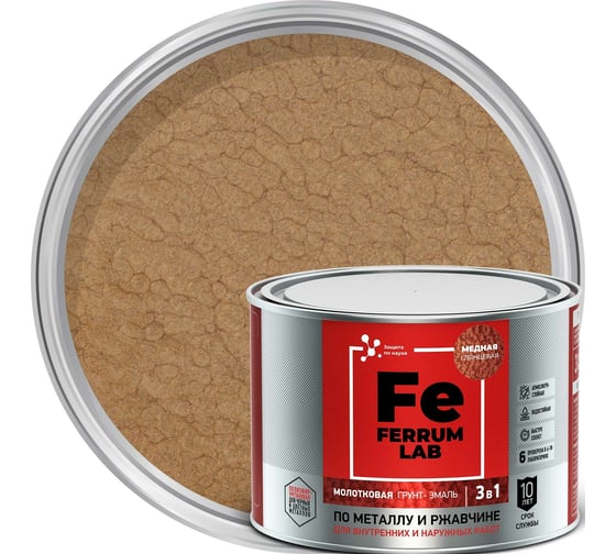 Изображение товара Грунт-эмаль FERRUM LAB по ржавчине 3 в 1 молотковая медная, банка 0,4 л 213549