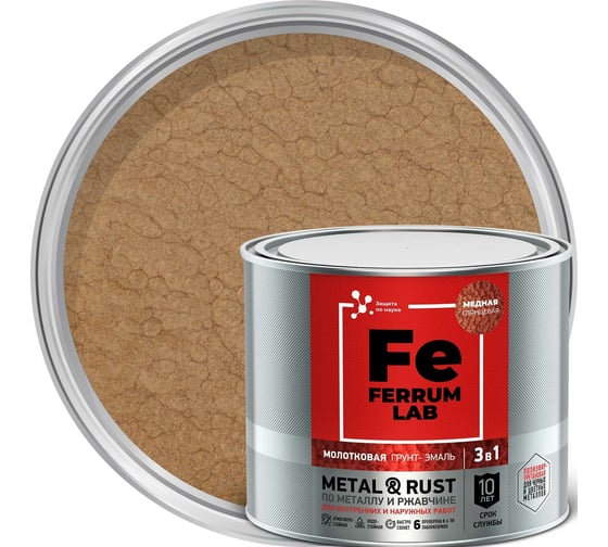 Изображение товара Грунт-эмаль FERRUM LAB по ржавчине 3 в 1 молотковая медная, банка 2 л 213542