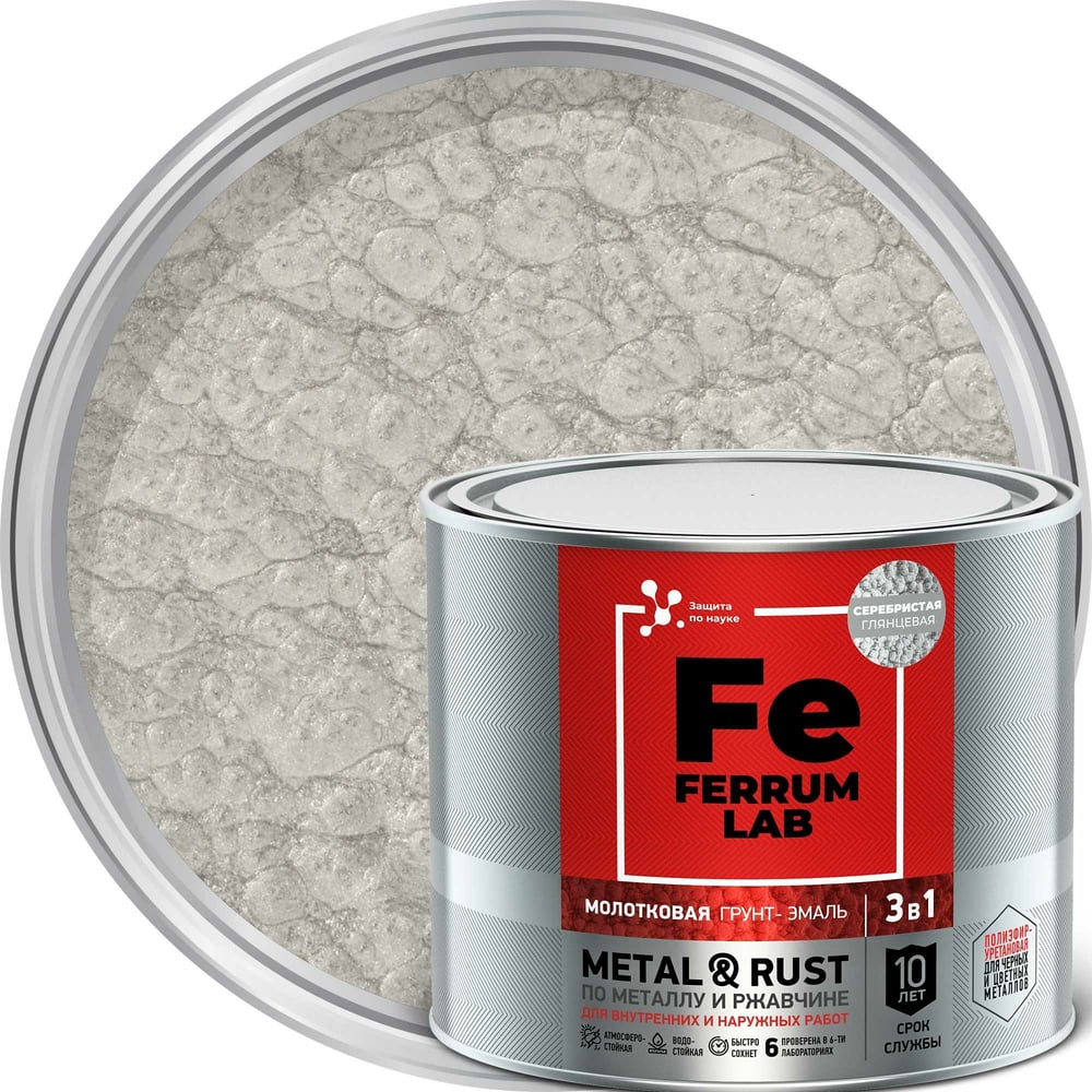 Грунт-эмаль по ржавчине Ferrum Lab грунт эмаль по ржавчине 3 в 1 dali special молотковая серебристый 0 4 кг
