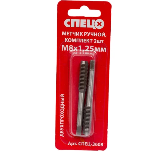 Изображение товара Ручной метчик СПЕЦ М8x1,25 мм, комплект 2шт: черновой, чистовой, блистер СПЕЦ-3608