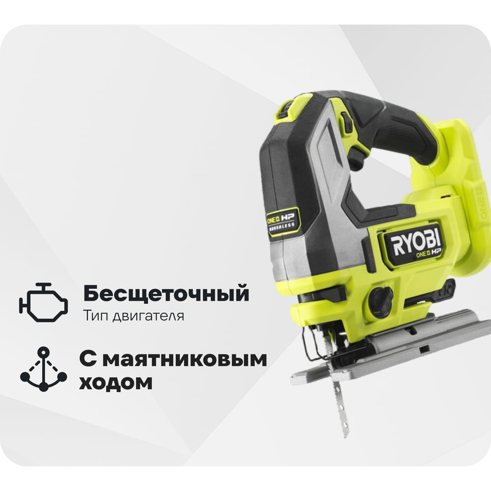 Изображение товара Бесщеточный лобзик Ryobi ONE+ HP RJS18X-0 18 В с подсветкой и маятниковым ходом