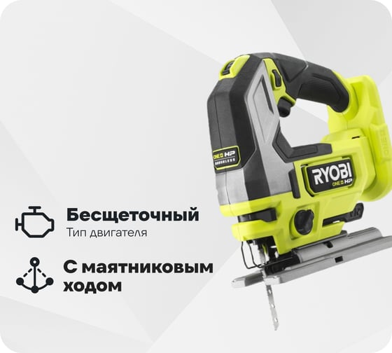 Изображение товара Бесщеточный лобзик Ryobi ONE+ HP RJS18X-0 5133004970