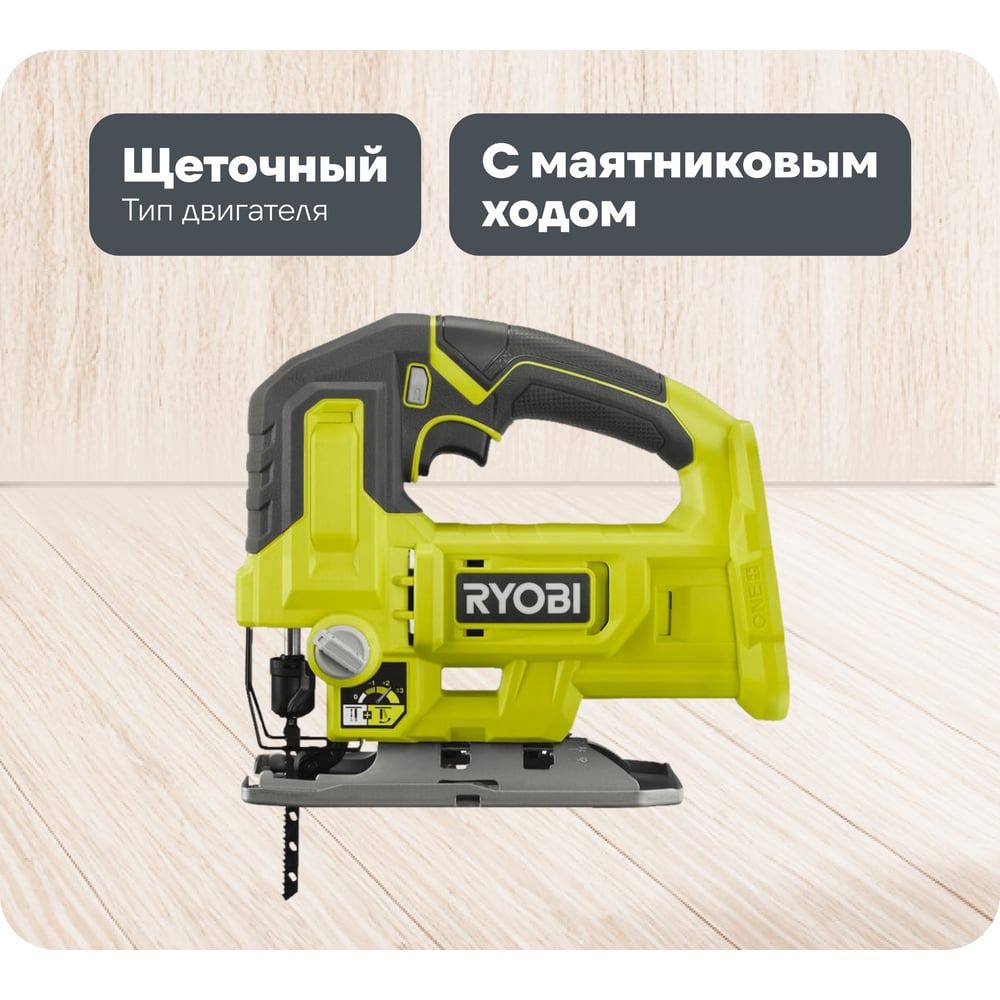 Изображение товара Лобзик Ryobi ONE+ RJS18-0 с подсветкой и быстрозаменяемой пилкой