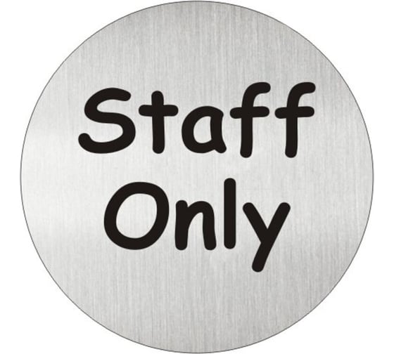 Изображение товара Круглая табличка-пиктограмма GRM Т10 «Staff only» диаметр 83 мм х 1.5 мм 218000130-11