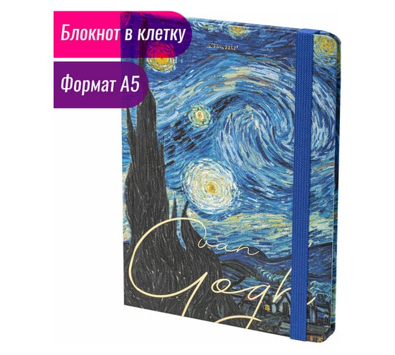 Изображение товара Блокнот BRAUBERG Van Gogh с резинкой в клетку 96 листов, А5 145x203 мм, твердая обложка с фольгой 113728