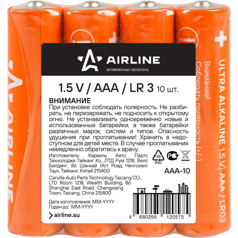 Батарейки АИРЛАЙН. Airline AAA. Батарейка "Airline" Мизин. Батарейки Airline арт. AAA-10.