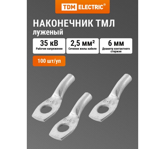 Изображение товара Наконечник TDM ELECTRIC медный луженый ТМЛ 2,5-6-2,6 ГОСТ 7386-80 SQ0533-0016