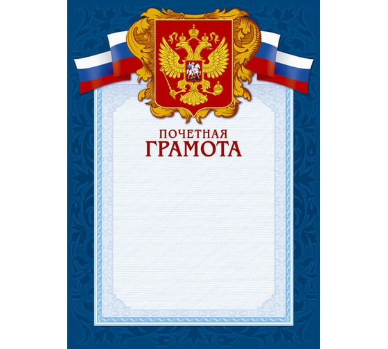 Изображение товара Грамота ООО Комус А4-43/ПЧГ синяя рамка, герб, триколор, 230г/кв.м, 10 шт в упаковке 213291