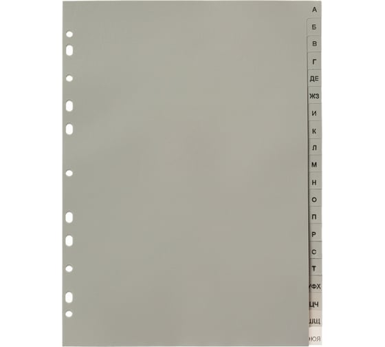 Изображение товара Разделитель листов ООО Комус из серого пластика алфавит А-Я, А4, 20 разделов 948200