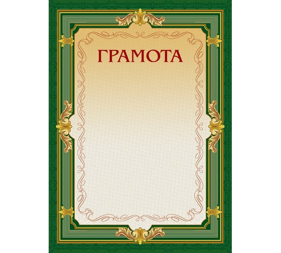 Изображение товара Грамота ООО Комус А4-22/Г зеленая рамка, без герба 230г/кв.м, 10 шт в упаковке 213290