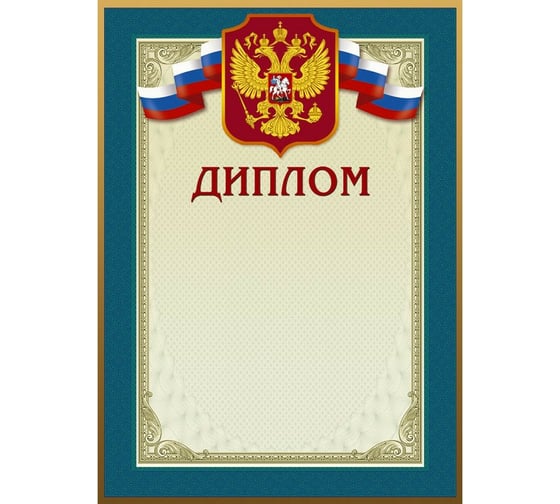 Изображение товара Диплом ООО Комус 46/Д голубая рамка, герб, триколор, 230 г/кв.м, 10 шт в упаковке 267197