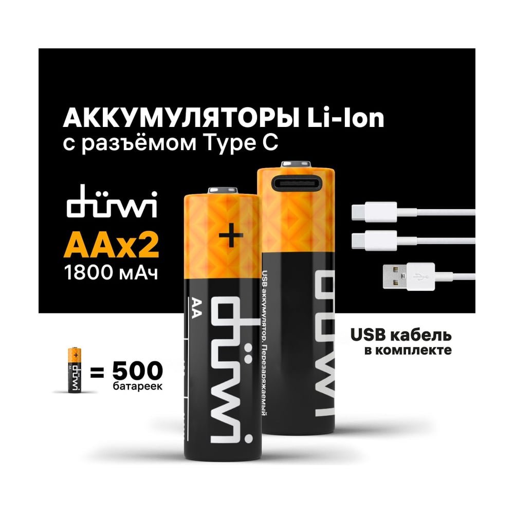 Изображение товара Комплект аккумуляторов Duwi AA Li-Ion 1.5V 2 шт надежная перезаряжаемая батарея