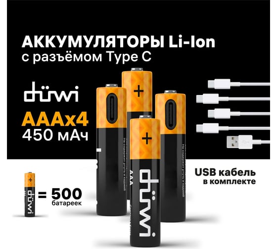 Изображение товара Комплект аккумуляторов duwi AAA 4PACK Li-Ion 1.5V 62013 6