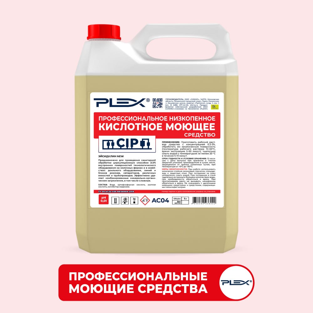 Профессиональное кислотное низкопенное моющее средство PLEX кислотное пенное средство plex