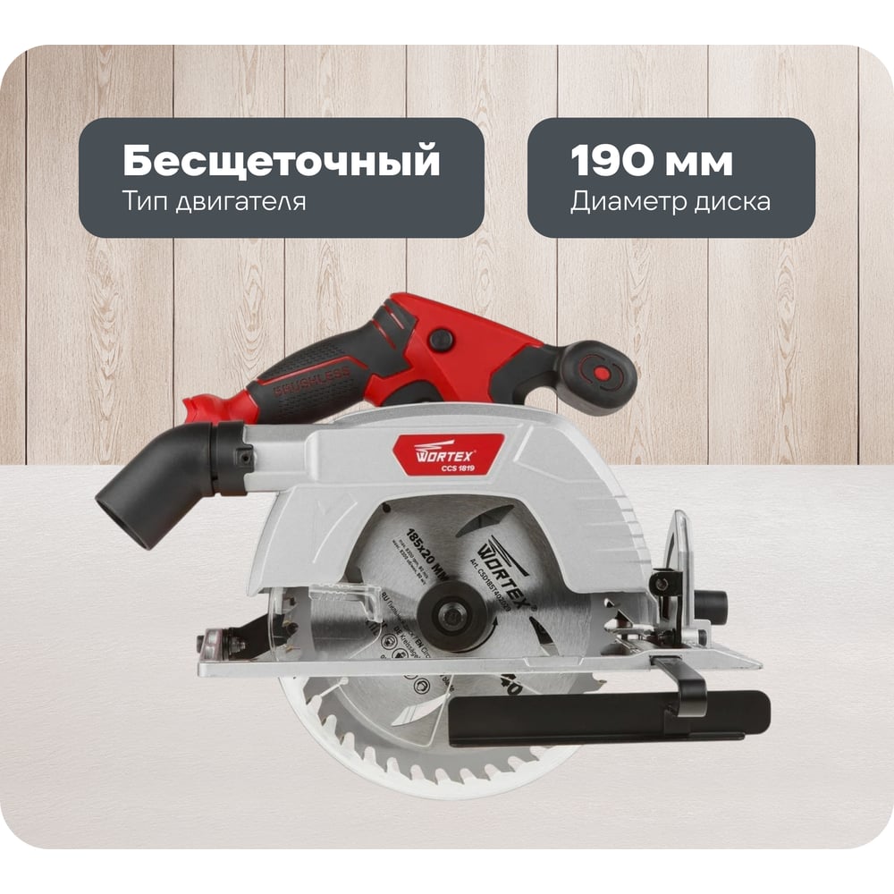 Изображение товара Аккумуляторная циркулярная пила WORTEX CCS 1819 ALL1 190 мм 18 В