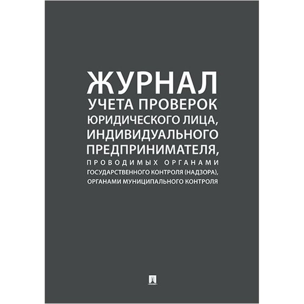 Журнал учета проверок юридических лиц Контур Лайн