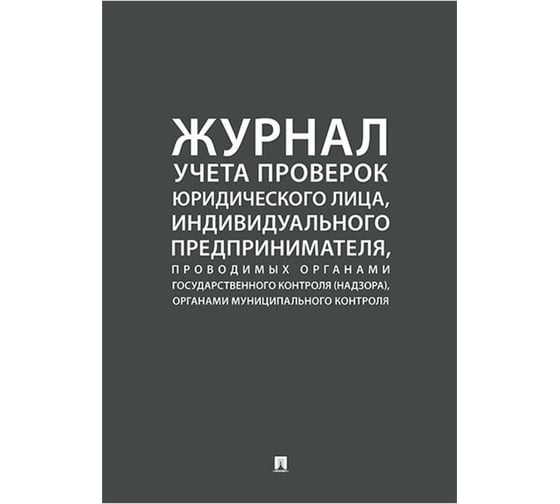 Изображение товара Журнал учета проверок юридических лиц Контур лайн 02FC0003