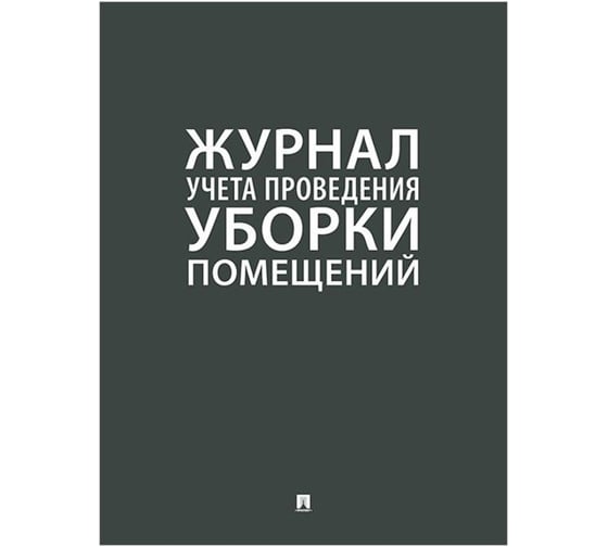 Изображение товара Журнал учета уборки Контур Лайн 02FC0004