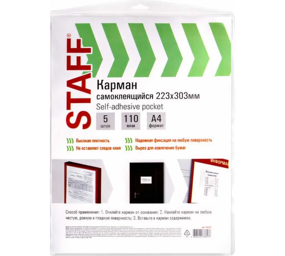 Изображение товара Самоклеящиеся карманы STAFF на любую поверхность формат А4 223x303 мм, комплект 5 шт 270570