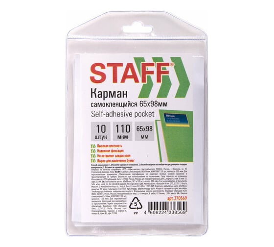Изображение товара Самоклеящиеся карманы STAFF для визиток и персонализации 65x98 мм, комплект 10 штук 270569