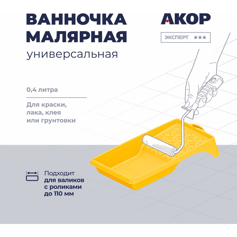 Изображение товара Ванночка малярная Акор, для валиков с роликами до 110 мм, 150х300 мм, 400 мл, Эксперт 301 15 027