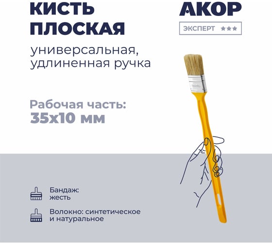 Изображение товара Кисть плоская универсальная Акор, ширина 35 мм, толщина 10 мм, удлиненная ручка, Эксперт 140 10 235