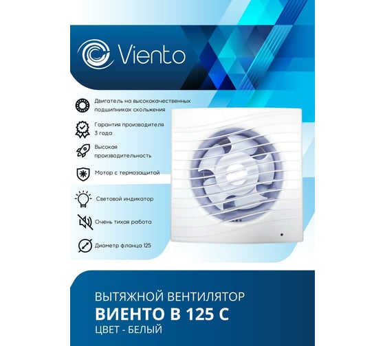 Изображение товара Осевой вытяжной вентилятор ВИЕНТО В125С