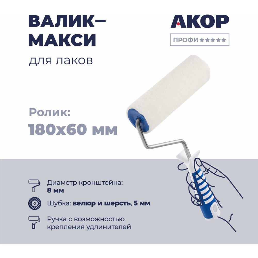 Изображение товара Валик Профи АКОР L180 мм d8 мм с ручкой для малярных работ