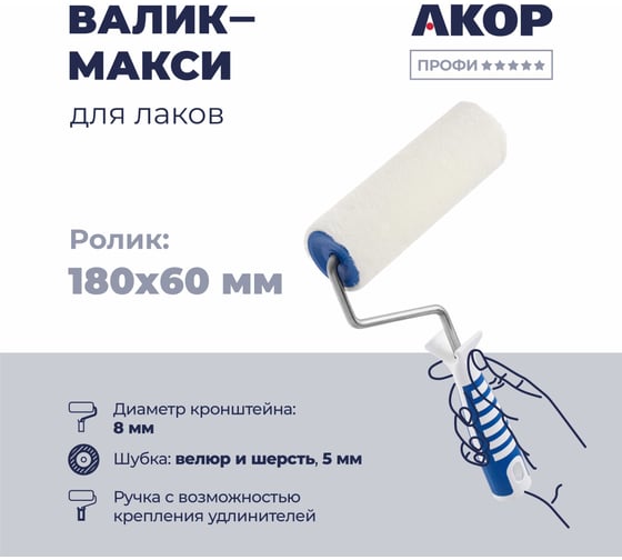Изображение товара Валик Акор для лаков, ролик-макси 180 мм, велюр и шерсть 5 мм, кронштейн 8 мм, ручка двухкомпонентная, Профи 221 48 818