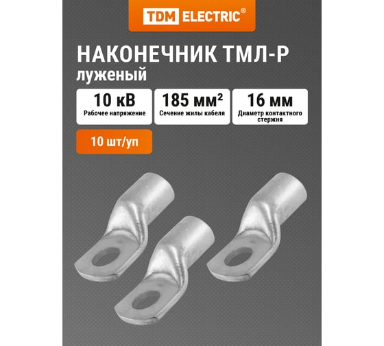 Изображение товара Наконечник TDM ELECTRIC ТМЛ-Р 185-16-19 SQ0572-0013