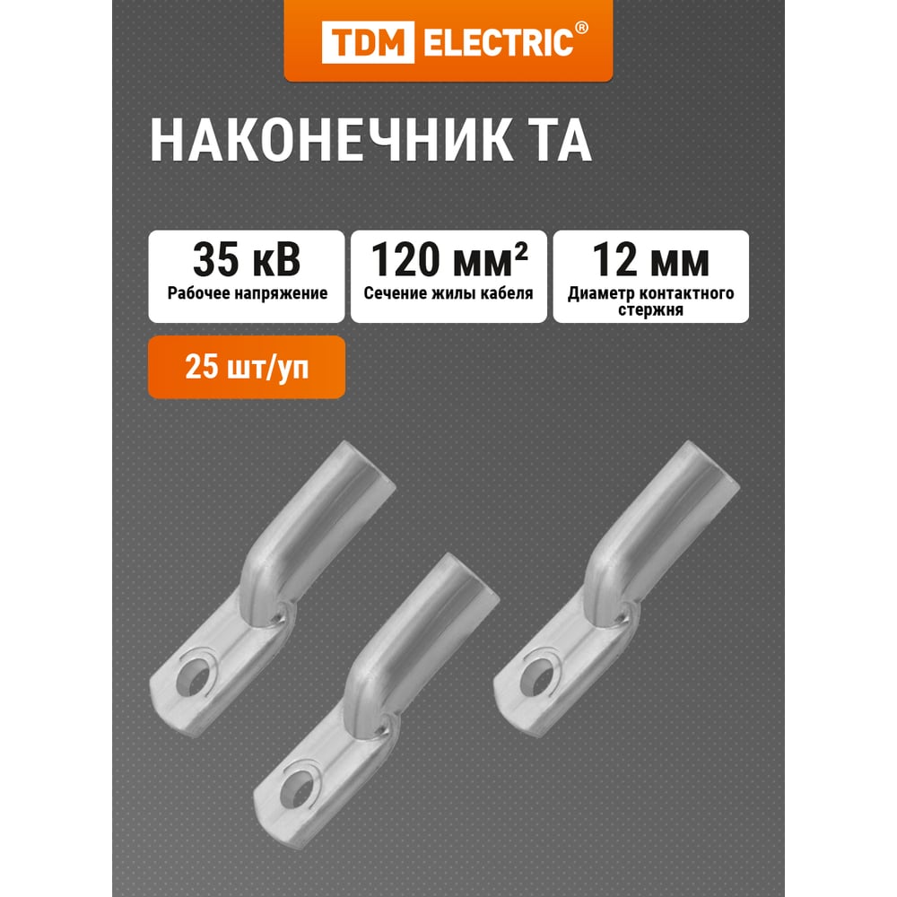 Изображение товара Наконечник TDM ELECTRIC ТА 120-12-14 для кабелей 120 мм²