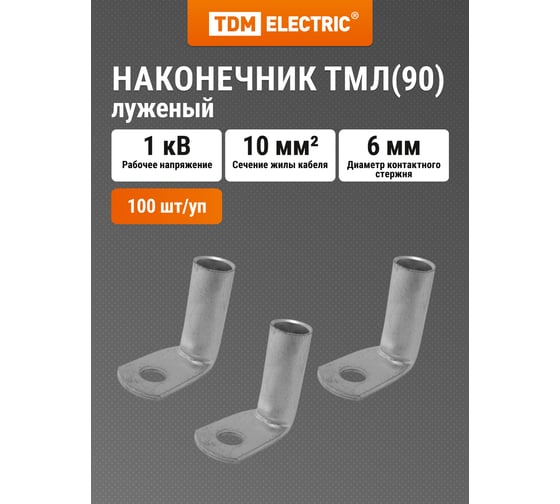 Изображение товара Кабельный наконечник угловой медный луженый ТМЛ(90) 10-6-5 TDM ELECTRIC SQ0563-0002