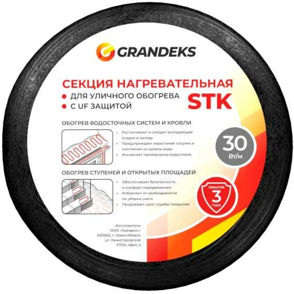 Нагревательная кабельная секция Grandeks - 2765